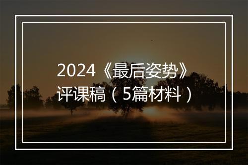 2024《最后姿势》评课稿（5篇材料）