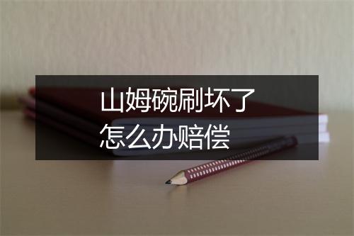 山姆碗刷坏了怎么办赔偿