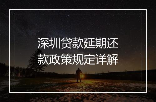 深圳贷款延期还款政策规定详解