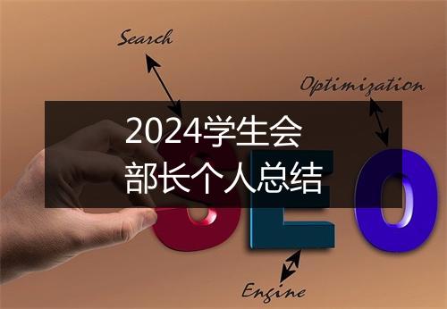 2024学生会部长个人总结
