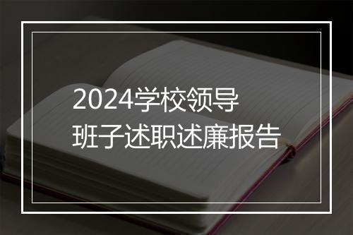 2024学校领导班子述职述廉报告