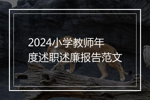2024小学教师年度述职述廉报告范文