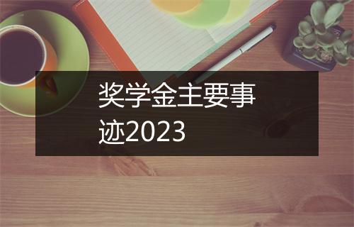 奖学金主要事迹2023