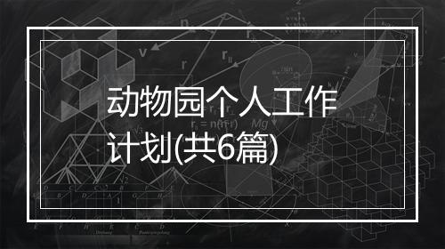 动物园个人工作计划(共6篇)