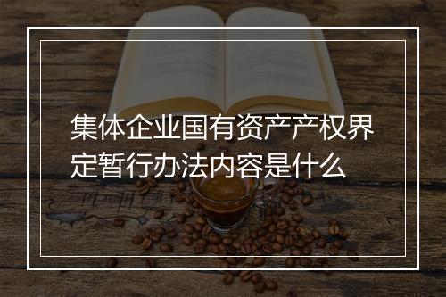 集体企业国有资产产权界定暂行办法内容是什么