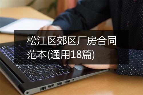 松江区郊区厂房合同范本(通用18篇)