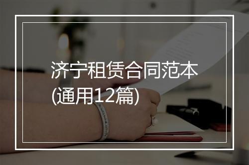 济宁租赁合同范本(通用12篇)