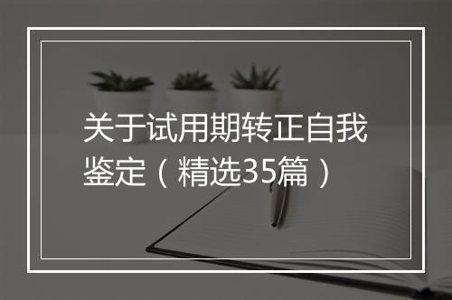 关于试用期转正自我鉴定（精选35篇）