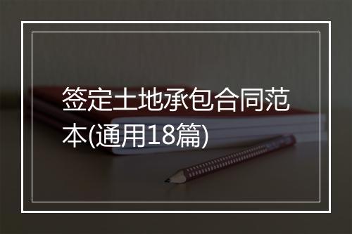签定土地承包合同范本(通用18篇)