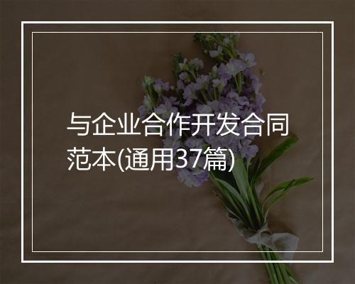 与企业合作开发合同范本(通用37篇)