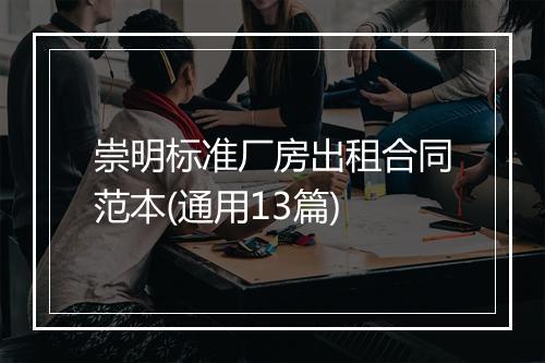 崇明标准厂房出租合同范本(通用13篇)