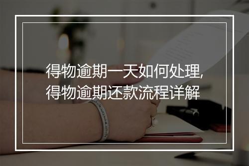 得物逾期一天如何处理,得物逾期还款流程详解