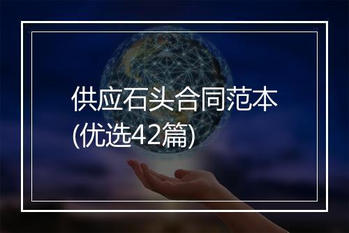 供应石头合同范本(优选42篇)