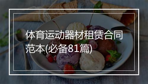 体育运动器材租赁合同范本(必备81篇)