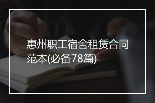 惠州职工宿舍租赁合同范本(必备78篇)