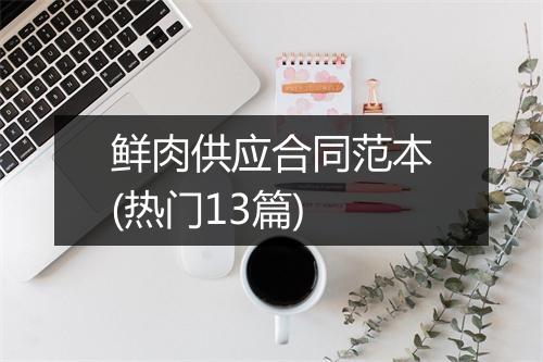 鲜肉供应合同范本(热门13篇)