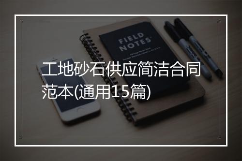 工地砂石供应简洁合同范本(通用15篇)