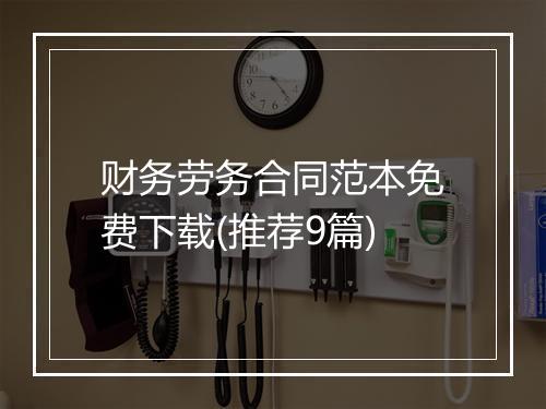 财务劳务合同范本免费下载(推荐9篇)