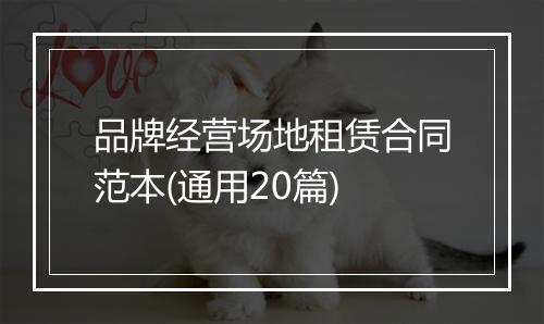 品牌经营场地租赁合同范本(通用20篇)