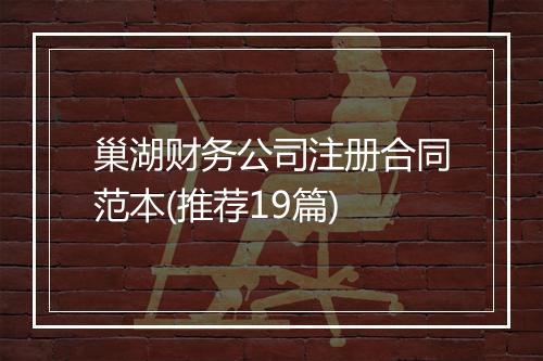 巢湖财务公司注册合同范本(推荐19篇)