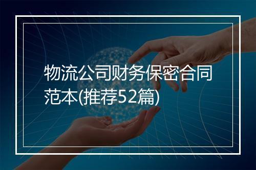物流公司财务保密合同范本(推荐52篇)