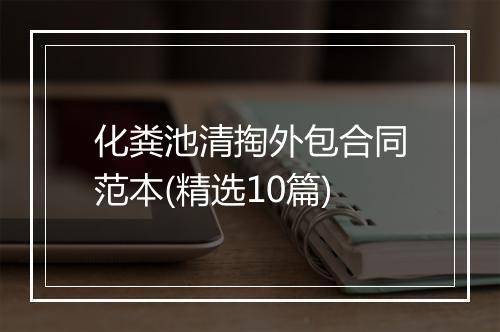 化粪池清掏外包合同范本(精选10篇)