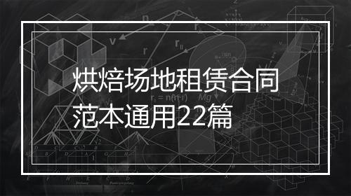烘焙场地租赁合同范本通用22篇