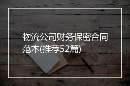 物流公司财务保密合同范本(推荐52篇)