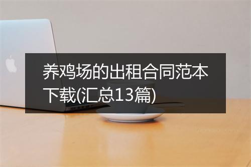 养鸡场的出租合同范本下载(汇总13篇)