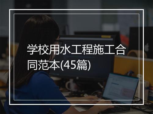 学校用水工程施工合同范本(45篇)