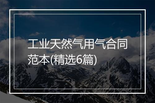 工业天然气用气合同范本(精选6篇)