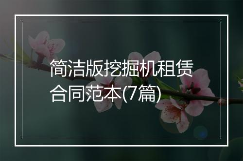 简洁版挖掘机租赁合同范本(7篇)