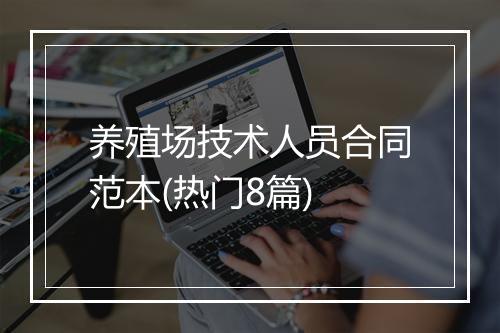 养殖场技术人员合同范本(热门8篇)