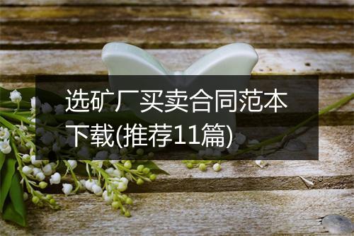 选矿厂买卖合同范本下载(推荐11篇)