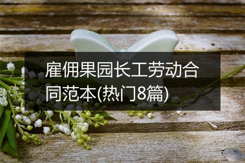 雇佣果园长工劳动合同范本(热门8篇)