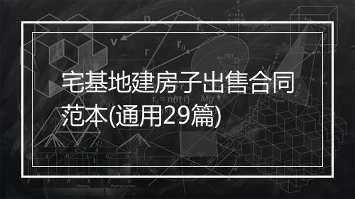 宅基地建房子出售合同范本(通用29篇)
