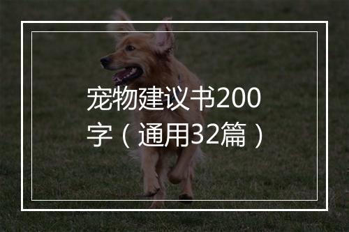 宠物建议书200字（通用32篇）