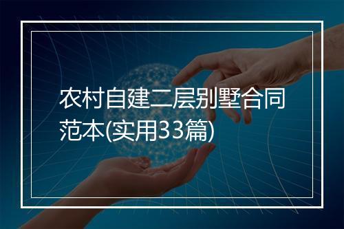 农村自建二层别墅合同范本(实用33篇)