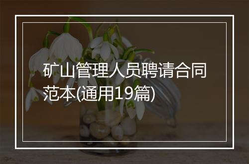 矿山管理人员聘请合同范本(通用19篇)