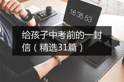 给孩子中考前的一封信（精选31篇）