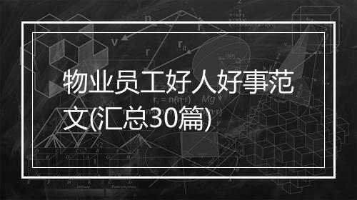 物业员工好人好事范文(汇总30篇)