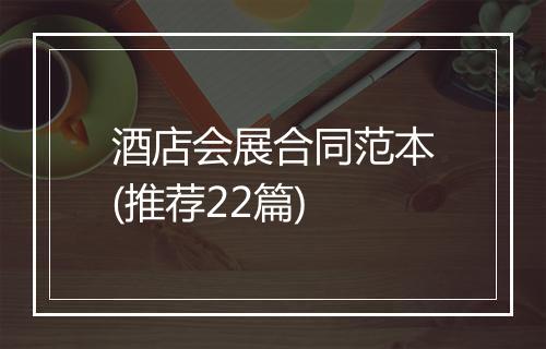 酒店会展合同范本(推荐22篇)