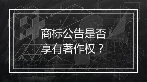 商标公告是否享有著作权？