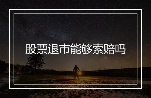 股票退市能够索赔吗