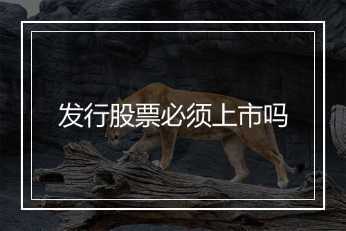 发行股票必须上市吗