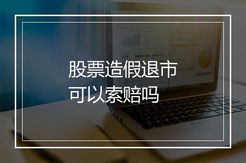 股票造假退市可以索赔吗