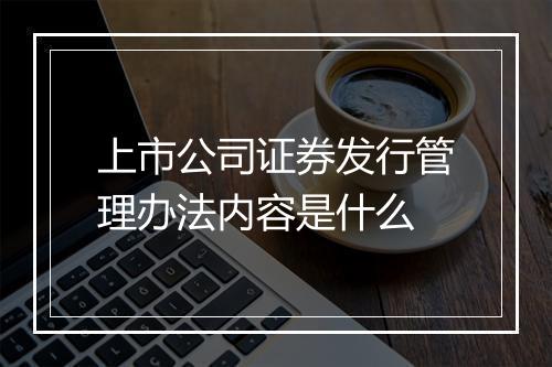 上市公司证券发行管理办法内容是什么