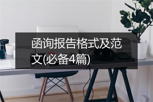 函询报告格式及范文(必备4篇)
