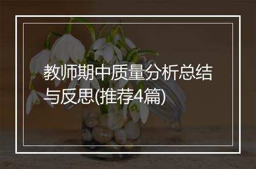 教师期中质量分析总结与反思(推荐4篇)