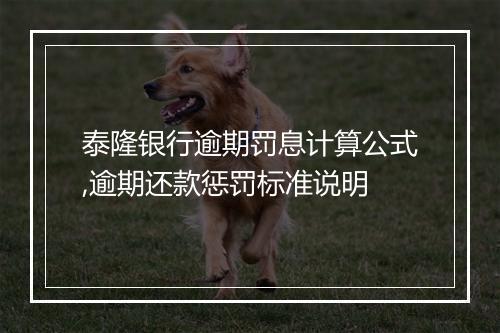 泰隆银行逾期罚息计算公式,逾期还款惩罚标准说明